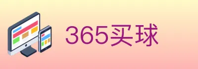 365买球 logo